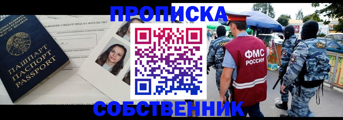 прописка ребенка в Абакане