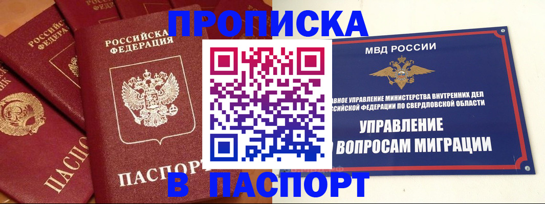 купить прописку в Абакане