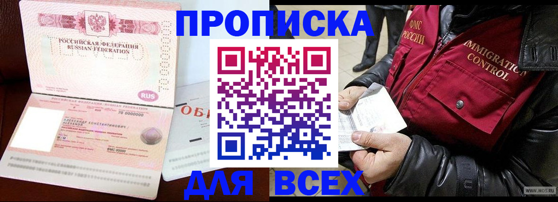 прописка штамп в Абакане