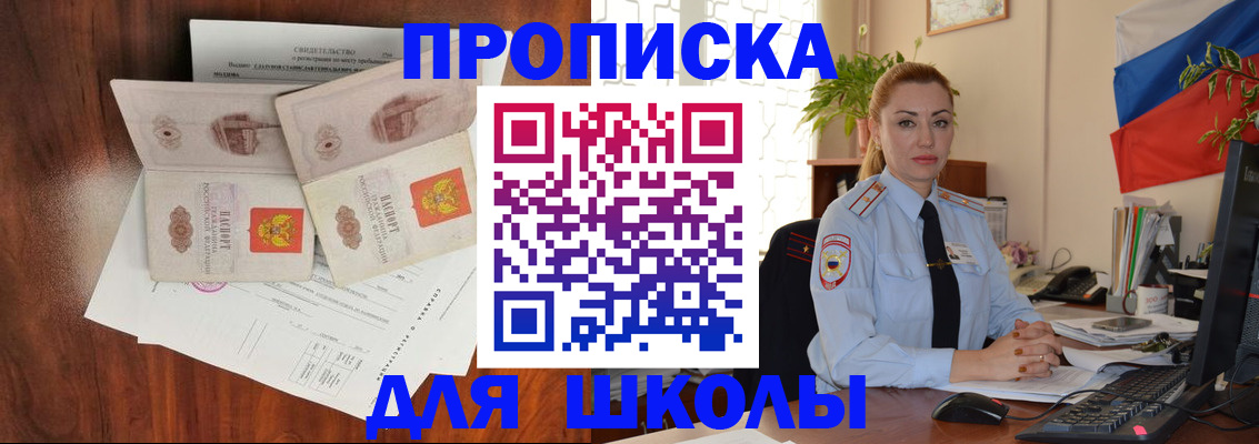 прописка для школы в Абакане